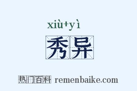 秀异是什么意思的图片